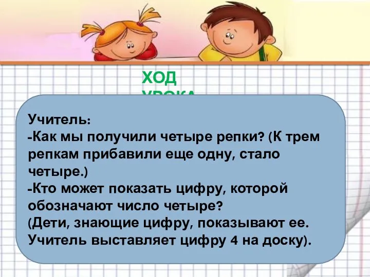 ХОД УРОКА Учитель: -Как мы получили четыре репки? (К трем репкам