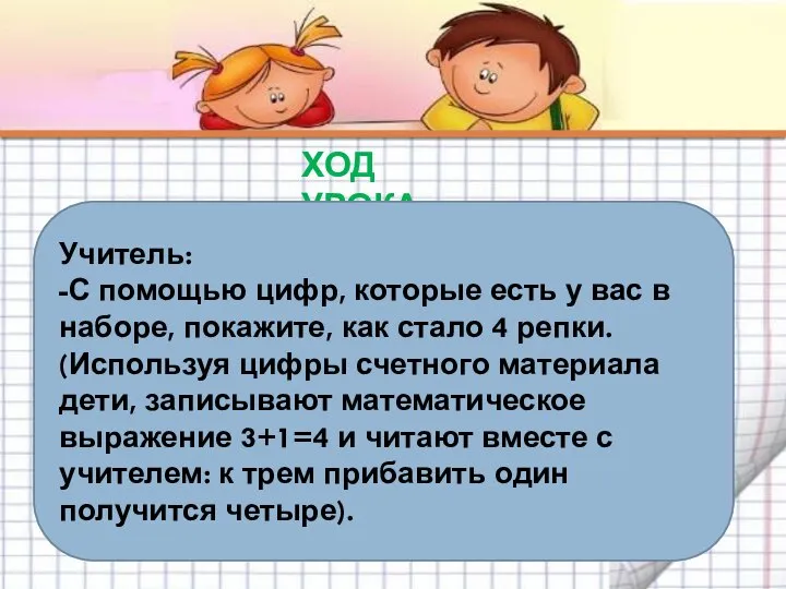 ХОД УРОКА Учитель: -С помощью цифр, которые есть у вас в