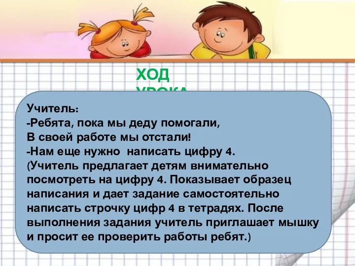 ХОД УРОКА Учитель: -Ребята, пока мы деду помогали, В своей работе