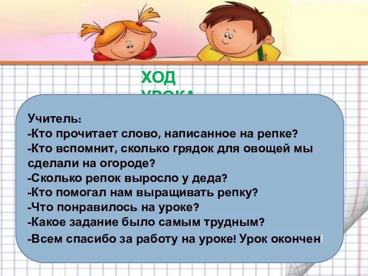 ХОД УРОКА Учитель: -Кто прочитает слово, написанное на репке? -Кто вспомнит,