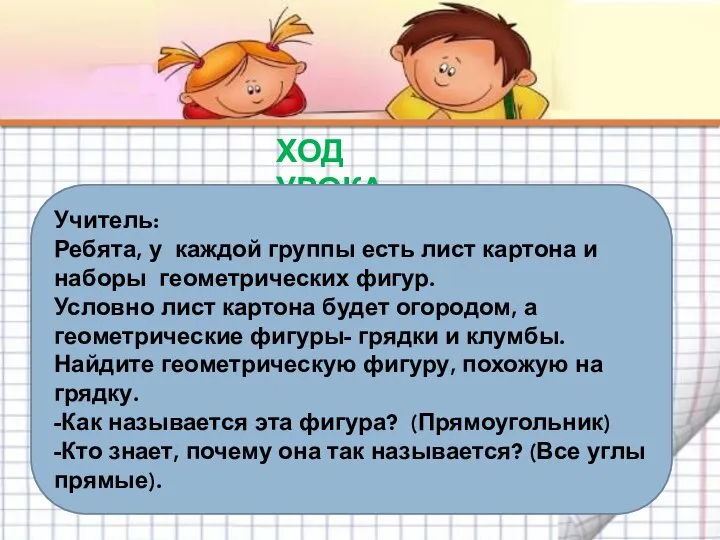 ХОД УРОКА Учитель: Ребята, у каждой группы есть лист картона и