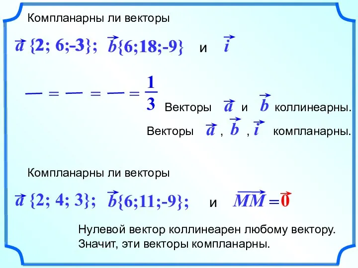 Компланарны ли векторы и 2 6 -3 6 18 -9 Нулевой