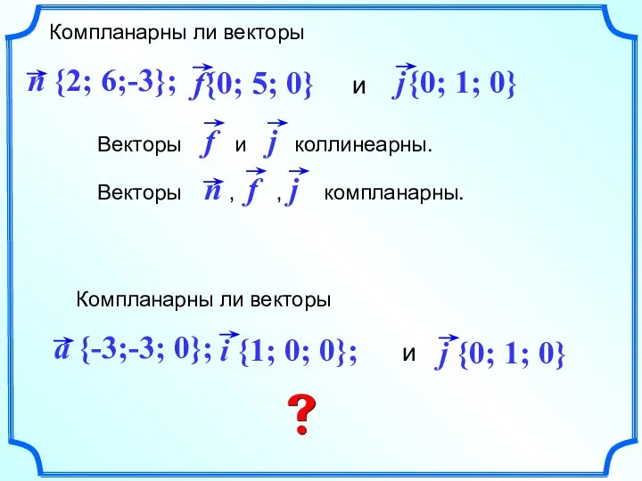 Компланарны ли векторы и {0; 1; 0}