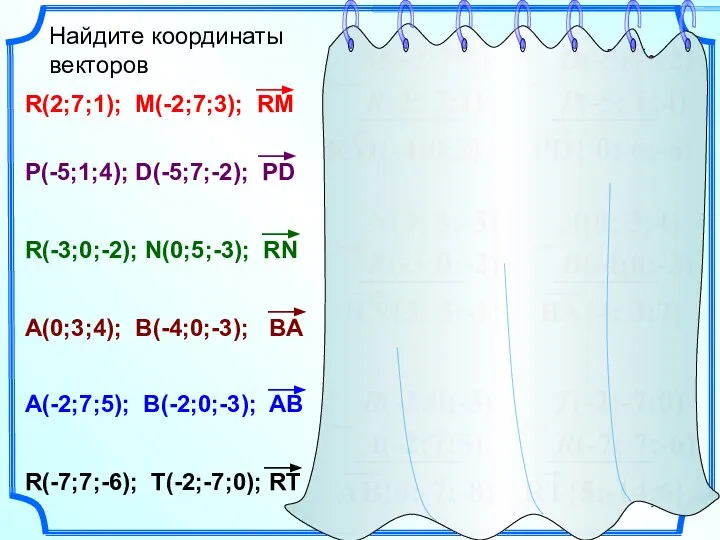 Найдите координаты векторов R(2; 7;1) M(-2;7;3) R(2;7;1); M(-2;7;3); RM P(-5;1;4); D(-5;7;-2);