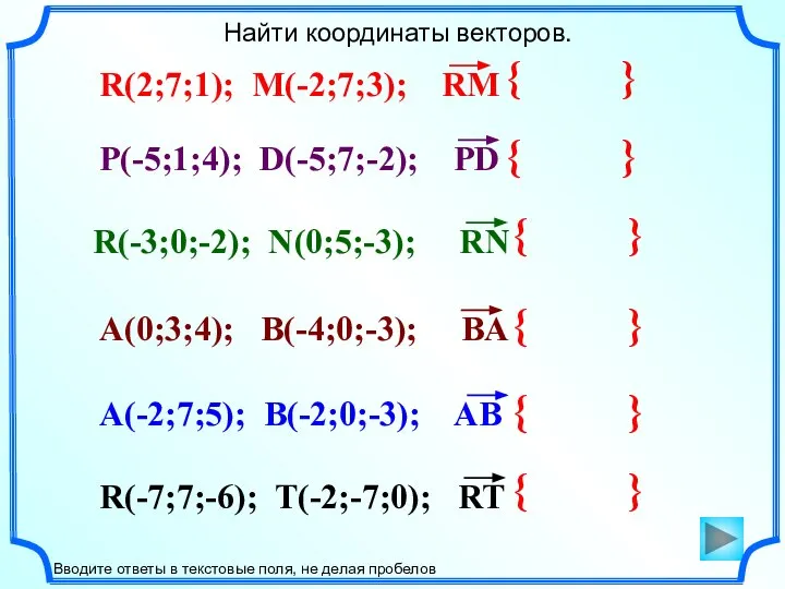 { } Найти координаты векторов. Вводите ответы в текстовые поля, не