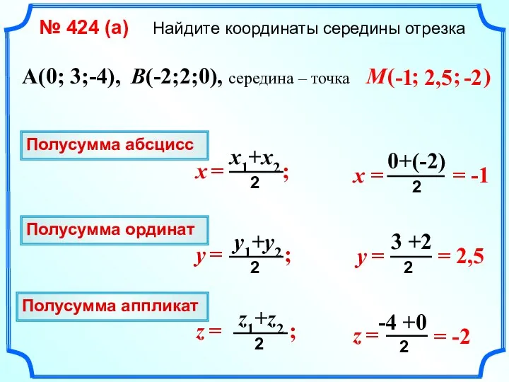 -1 ( ; ; ) A(0; 3;-4), B(-2;2;0), середина – точка