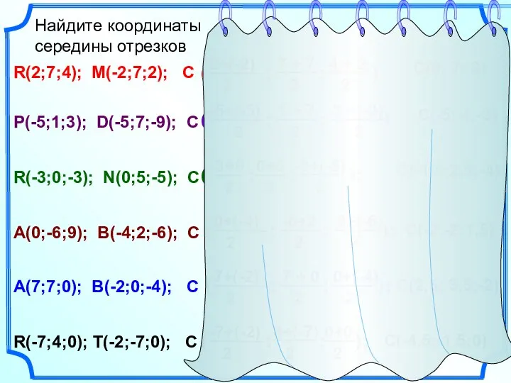 Найдите координаты середины отрезков R(2;7;4); M(-2;7;2); C P(-5;1;3); D(-5;7;-9); C R(-3;0;-3);