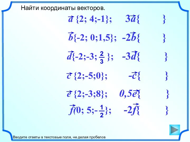 -2f{ } -c{ } -3d{ } Найти координаты векторов. Вводите ответы