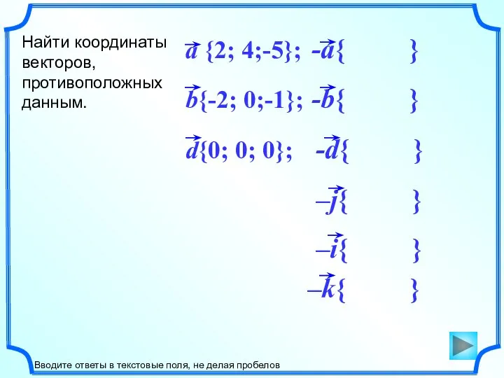 –i{ } -d{ } -b{ } -a{ } Найти координаты векторов,