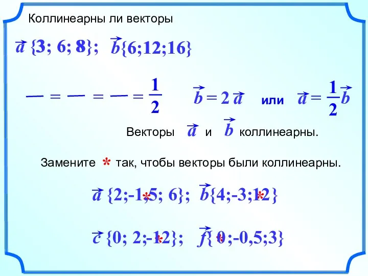 * * -12 0 * * 12 -1,5 Коллинеарны ли векторы