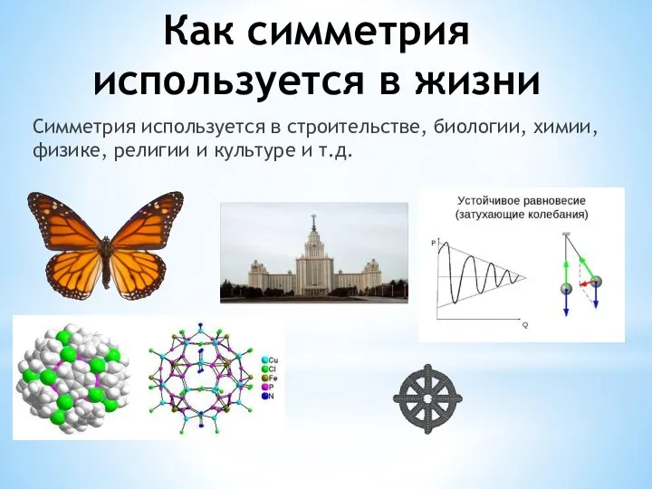 Как симметрия используется в жизни Симметрия используется в строительстве, биологии, химии,