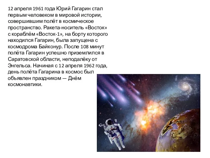 12 апреля 1961 года Юрий Гагарин стал первым человеком в мировой