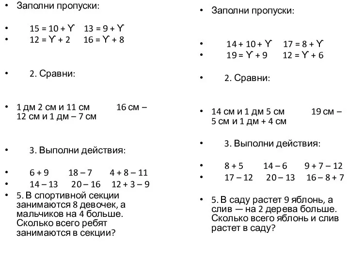 Заполни пропуски: 15 = 10 + ϒ 13 = 9 +