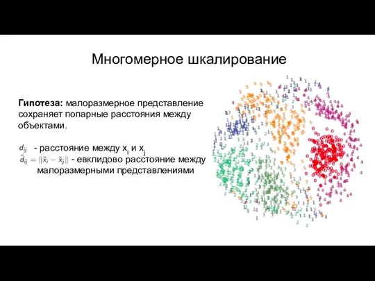 Гипотеза: малоразмерное представление сохраняет попарные расстояния между объектами. - расстояние между