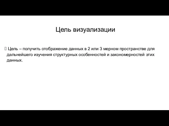 Цель визуализации Цель – получить отображение данных в 2 или 3