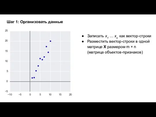 Записать x1 … xn как вектор-строки Разместить вектор-строки в одной матрице