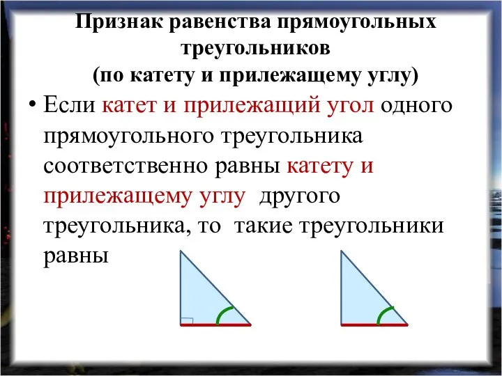 Признак равенства прямоугольных треугольников (по катету и прилежащему углу) Если катет