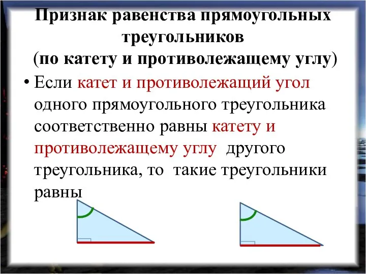 Признак равенства прямоугольных треугольников (по катету и противолежащему углу) Если катет