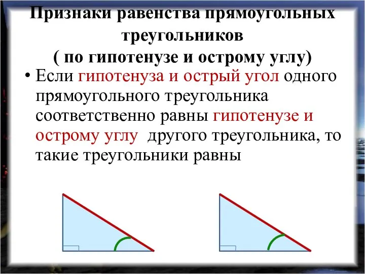 Признаки равенства прямоугольных треугольников ( по гипотенузе и острому углу) Если