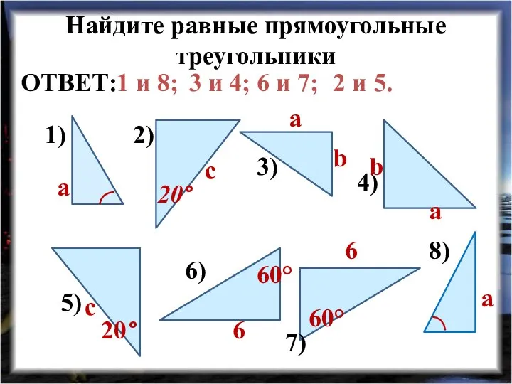Найдите равные прямоугольные треугольники 1) 2) 3) 4) 5) 6) 7)