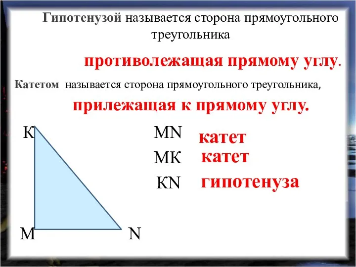 Гипотенузой называется сторона прямоугольного треугольника MN катет MК катет КN гипотенуза