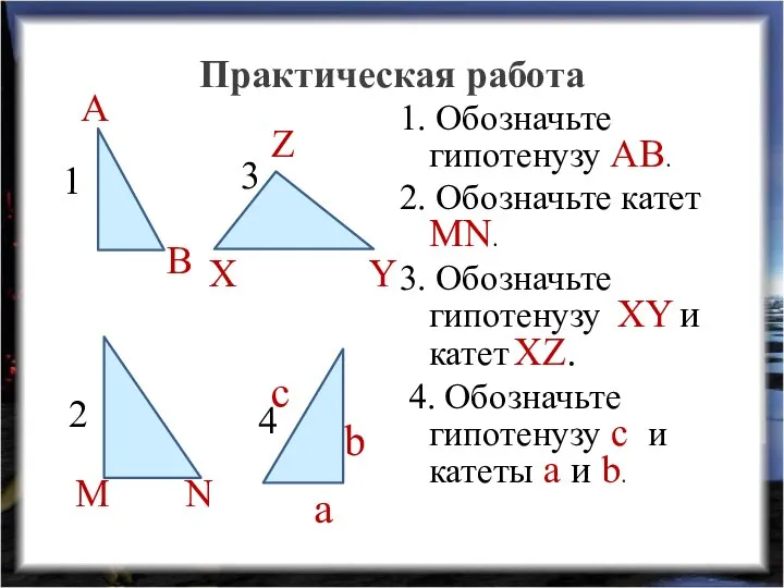 Практическая работа 1. Обозначьте гипотенузу АВ. 2. Обозначьте катет MN. 3.