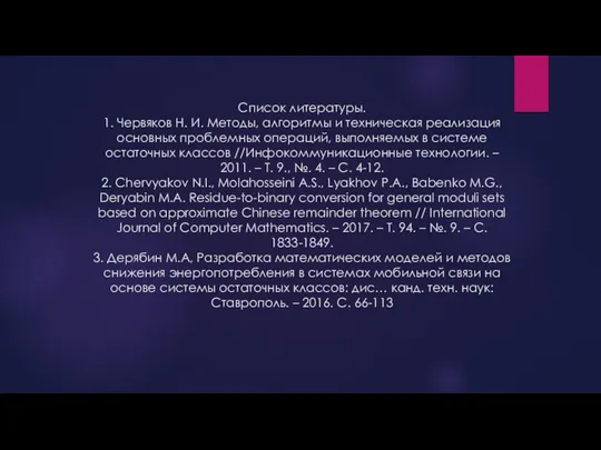 Список литературы. 1. Червяков Н. И. Методы, алгоритмы и техническая реализация