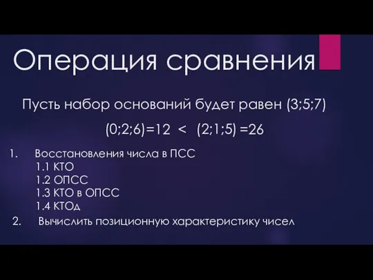 Операция сравнения Пусть набор оснований будет равен (3;5;7) (0;2;6) (2;1;5) Восстановления