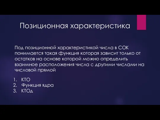 Позиционная характеристика Под позиционной характеристикой числа в СОК понимается такая функция