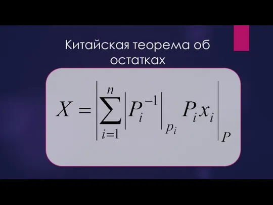 Китайская теорема об остатках