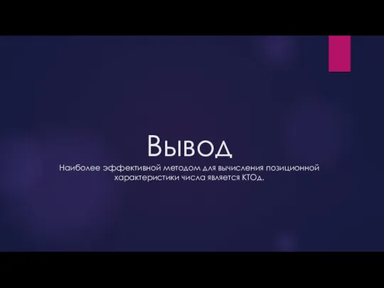 Вывод Наиболее эффективной методом для вычисления позиционной характеристики числа является КТОд.