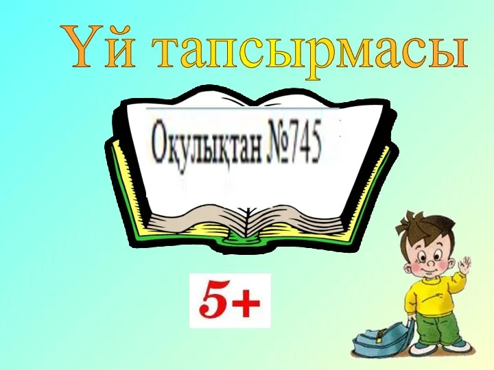 Үй тапсырмасы