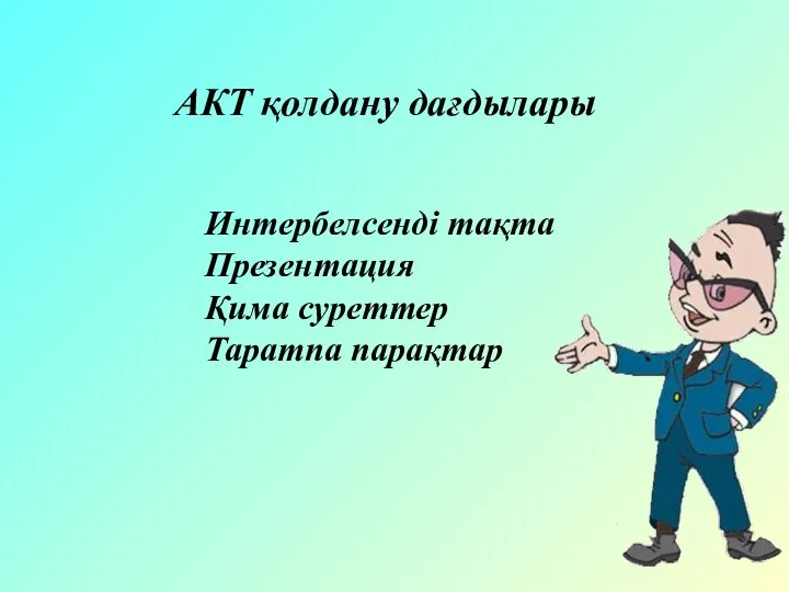 АКТ қолдану дағдылары Интербелсенді тақта Презентация Қима суреттер Таратпа парақтар