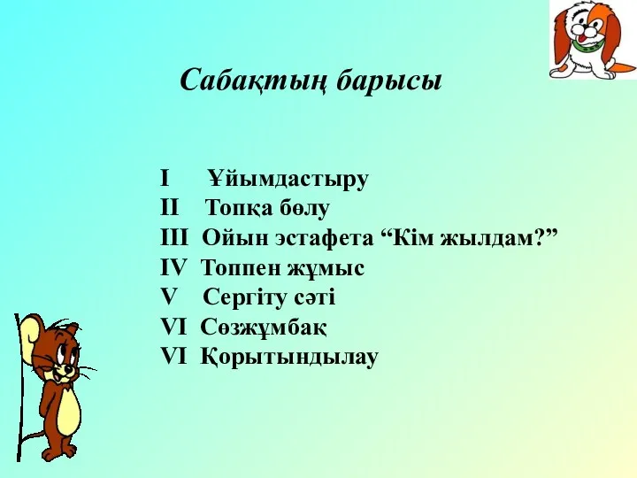 Сабақтың барысы І Ұйымдастыру ІІ Топқа бөлу ІІІ Ойын эстафета “Кім