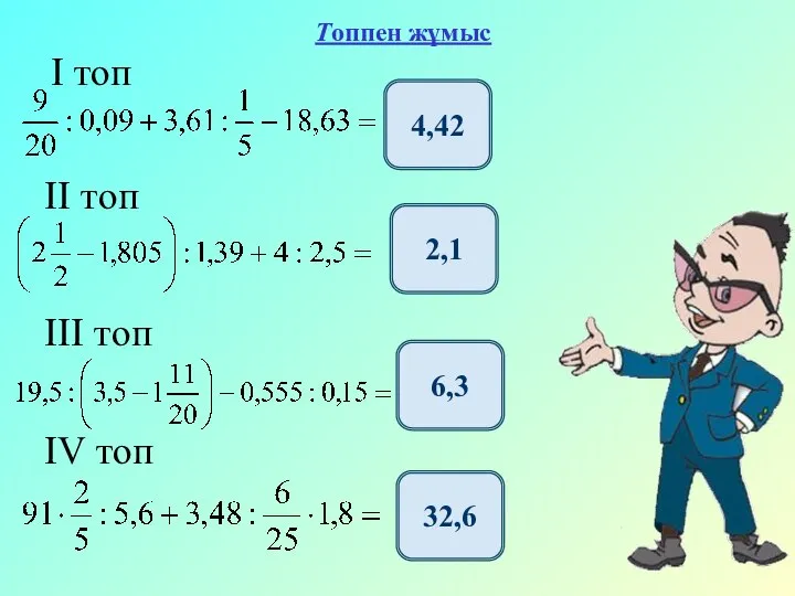 Топпен жұмыс І топ ІІ топ ІІІ топ ІV топ