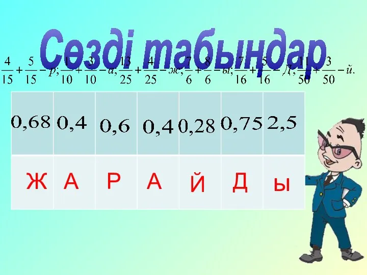 Сөзді табыңдар Ж А Р А Й Д ы