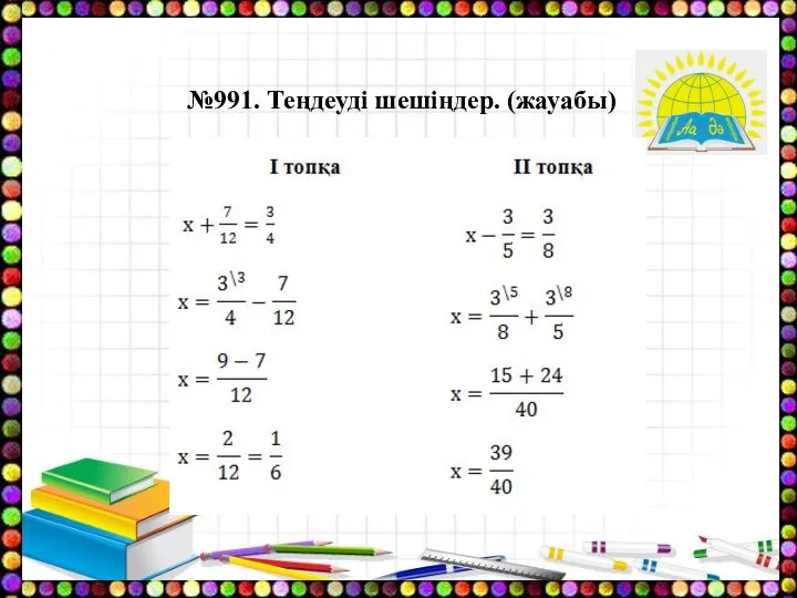 №991. Теңдеуді шешіңдер. (жауабы)