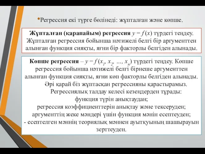 Регрессия екі түрге бөлінеді: жұпталған және көпше. Жұпталған (қарапайым) регрессия у