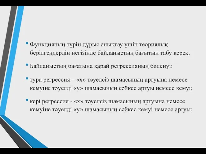 Функцияның түрін дұрыс анықтау үшін теориялық берілгендердің негізінде байланыстың бағытын табу