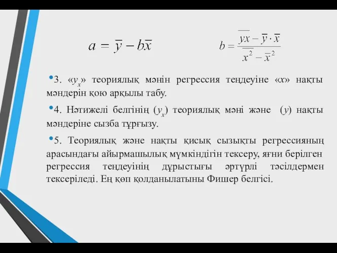 3. «уx» теориялық мәнін регрессия теңдеуіне «х» нақты мәндерін қою арқылы