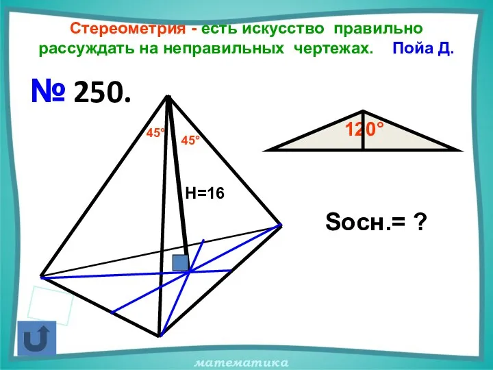 Стереометрия - есть искусство правильно рассуждать на неправильных чертежах. Пойа Д.