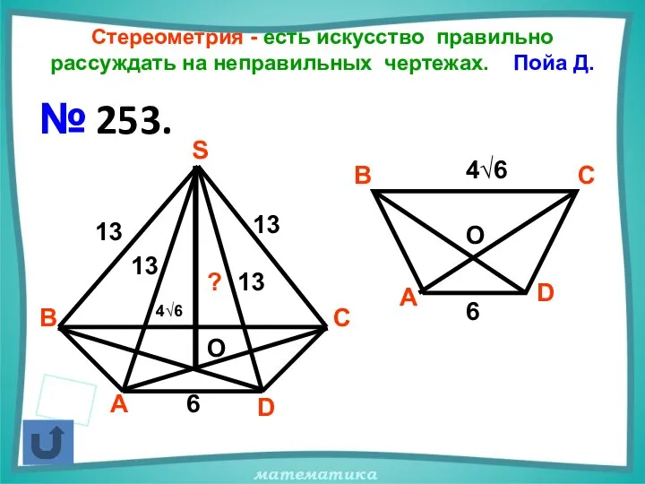 Стереометрия - есть искусство правильно рассуждать на неправильных чертежах. Пойа Д.