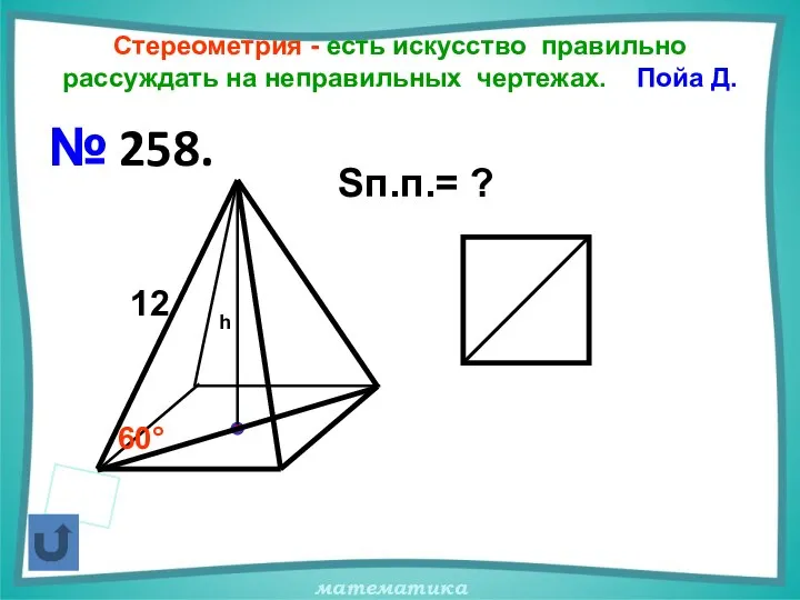 Стереометрия - есть искусство правильно рассуждать на неправильных чертежах. Пойа Д.