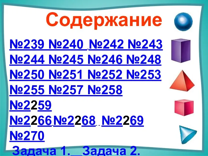 Содержание №239 №240 №242 №243 №244 №245 №246 №248 №250 №251