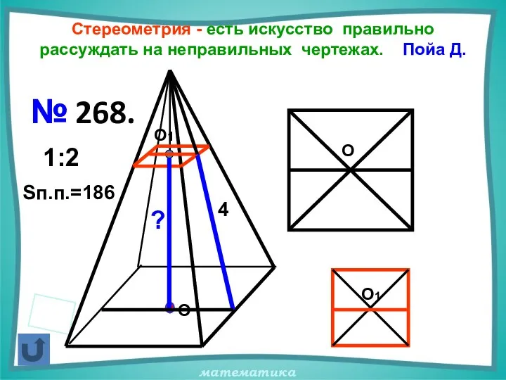 Стереометрия - есть искусство правильно рассуждать на неправильных чертежах. Пойа Д.