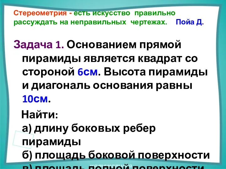 Стереометрия - есть искусство правильно рассуждать на неправильных чертежах. Пойа Д.