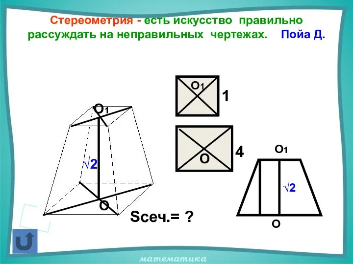 Стереометрия - есть искусство правильно рассуждать на неправильных чертежах. Пойа Д.