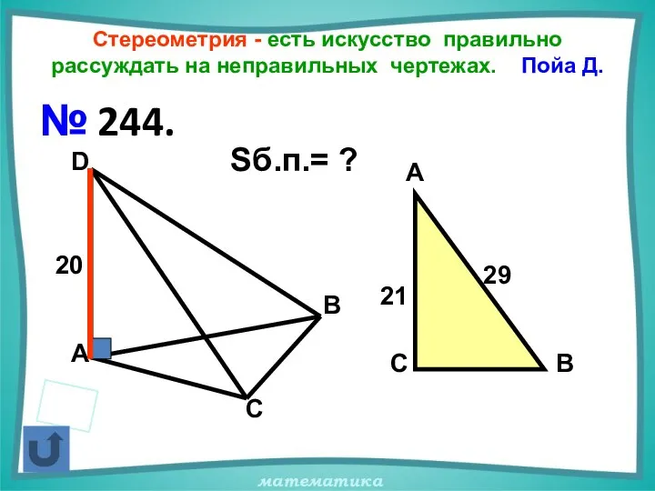 Стереометрия - есть искусство правильно рассуждать на неправильных чертежах. Пойа Д.