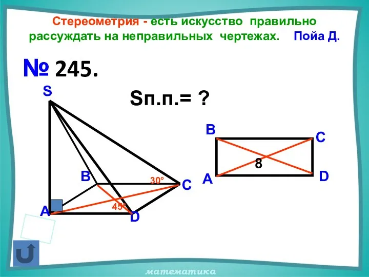 Стереометрия - есть искусство правильно рассуждать на неправильных чертежах. Пойа Д.