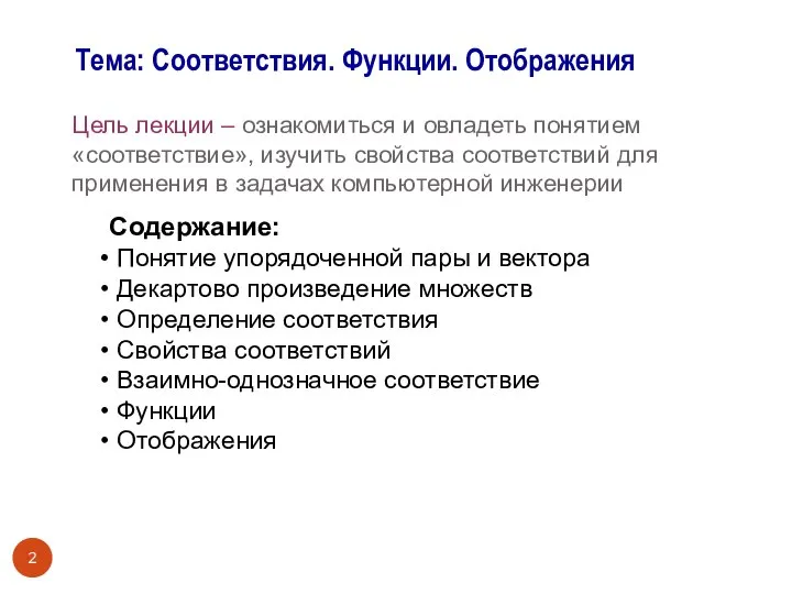 Цель лекции – ознакомиться и овладеть понятием «соответствие», изучить свойства соответствий